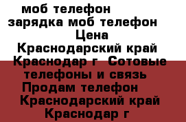 моб.телефон Nokia-100.зарядка моб.телефон Nokia-100 › Цена ­ 500 - Краснодарский край, Краснодар г. Сотовые телефоны и связь » Продам телефон   . Краснодарский край,Краснодар г.